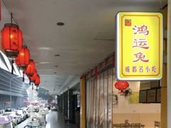 -鸿运兔·手撕烤兔(天府广场店)