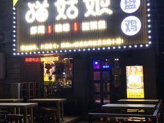 门面-猫姑娘大盘鸡(商城路店)