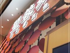 门面-望蓉城·古法酸菜鱼(世纪汇店)