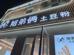 -姐弟俩土豆粉(西安小寨店)