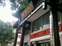 -同庆楼(大钟寺店)