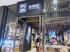 -九木杂物社(中心店)