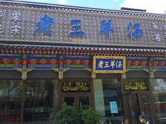 门面-老三羊汤【北兴隆街店】