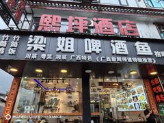 -梁姐啤酒鱼(兴坪古镇店)