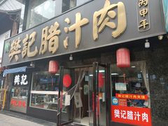 门面-樊记腊汁肉(竹笆市总店)