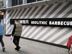-新石器烤肉(周浦万达店)