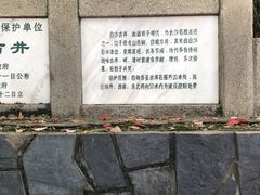 -白沙古井