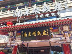 -南来顺饭庄·小吃·涮肉·清真(大观园店)