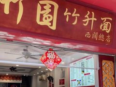 门面-竹园竹升面(西关总店)