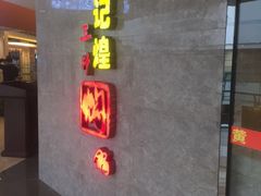 黄记煌三汁焖锅(顺义金街店)-黄记煌三汁焖锅(顺义华联店)
