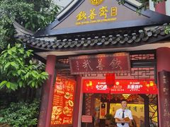 -钦善斋(武侯祠店)