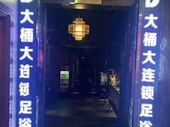 -大桶大足浴(陈春路店（3公里左右免费接送）)