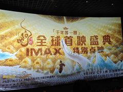 -万达影城(南海万达广场IMAX店)