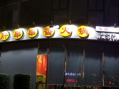 -钢管厂五区小郡肝串串香(车公庙店)