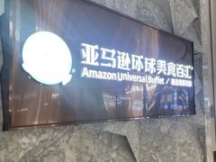 -亚马逊蒸汽活海鲜自助(LCM置汇旭辉广场店)