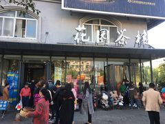 门面-花园茶楼(兴城西路店)