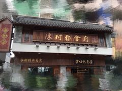 -黄但记老店·陈村粉食府