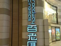 android_upload_pic-万象影城(杭州万象城IMAX激光店)