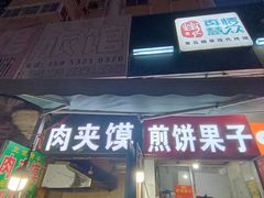 -灵宝肉夹馍(庐山路店)