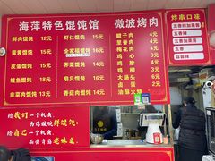 -海萍馄饨(湖北路店)