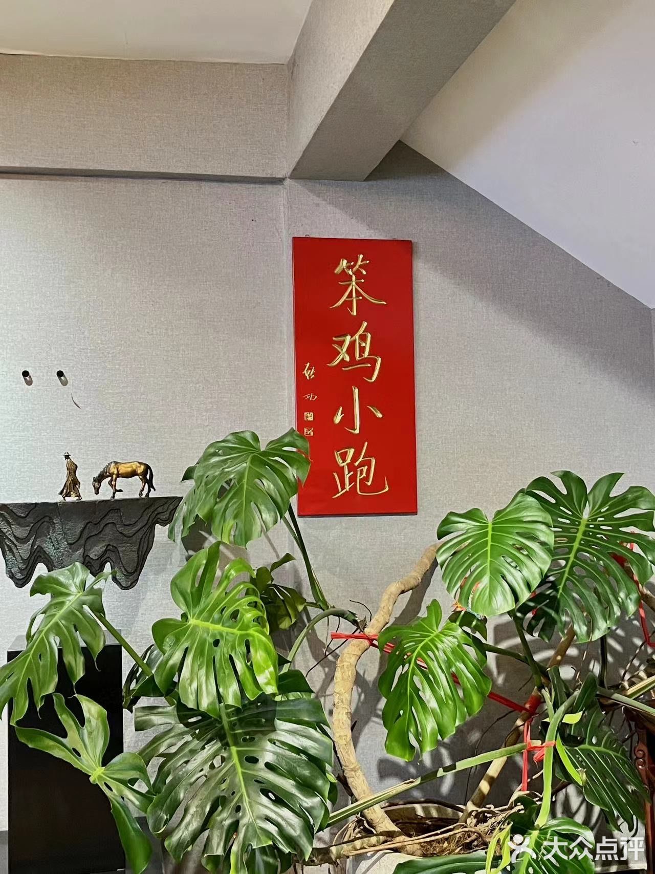 这次吃饭定在笨鸡小跑 ！