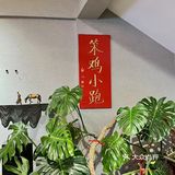 这次吃饭定在笨鸡小跑 ！
