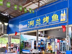门面-杨合林啊兰烤鱼