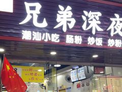 -兄弟深夜豆浆