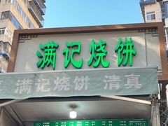 -满记烧饼(牛街东里小区一区店)