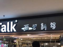门面-BreadTalk面包新语·烘焙蛋糕(中心书城店)