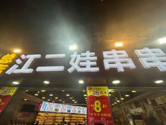 -江二娃串串香(科园四路总店)