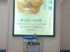 -清真牛街祥云轩门钉肉饼(左家庄店)