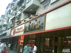 -老同盛(昌里路店)