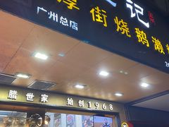 -佳记厚街烧鹅濑粉(广州总店)