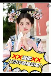 -东古旅拍摄影•格格服汉服•租赁(故宫店)