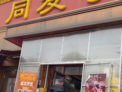 -同发号饭庄(复兴路店)
