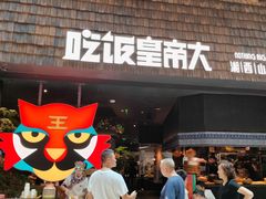 -吃饭皇帝大(梅溪新天地店)