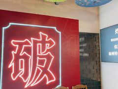 -破店(井大店)
