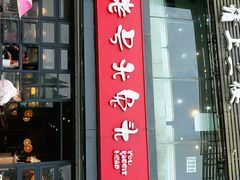 门面-老号尤兔头(幸福店)