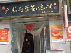 -老鳯府豆花泡馍(第五大道店)
