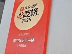 -津门张记包子铺(华昌道店)