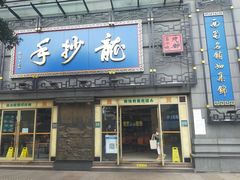 -龙抄手(春熙路总店)