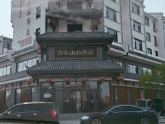 -高晓山馅饼店(牛庄百年店)