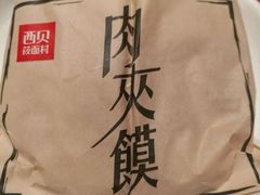 -西贝(宝乐汇店)
