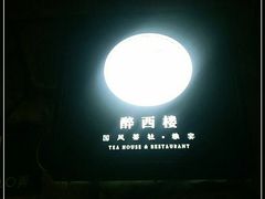 -醉西楼·国风茶社