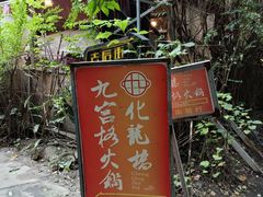 -化龙桥九宫格火锅(清水河店)