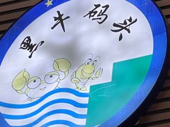 -黑牛码头·小龙虾·烧烤