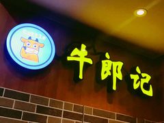 门面-牛郎记潮汕牛肉火锅(大西洋银泰城店)
