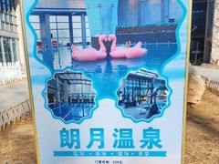 -和园景逸大酒店朗月汤泉
