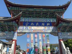 -云南民族村